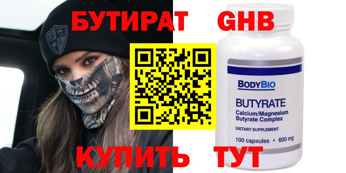 Бутират бутандиол  Вход с VPN  Бутират  Саяногорск 