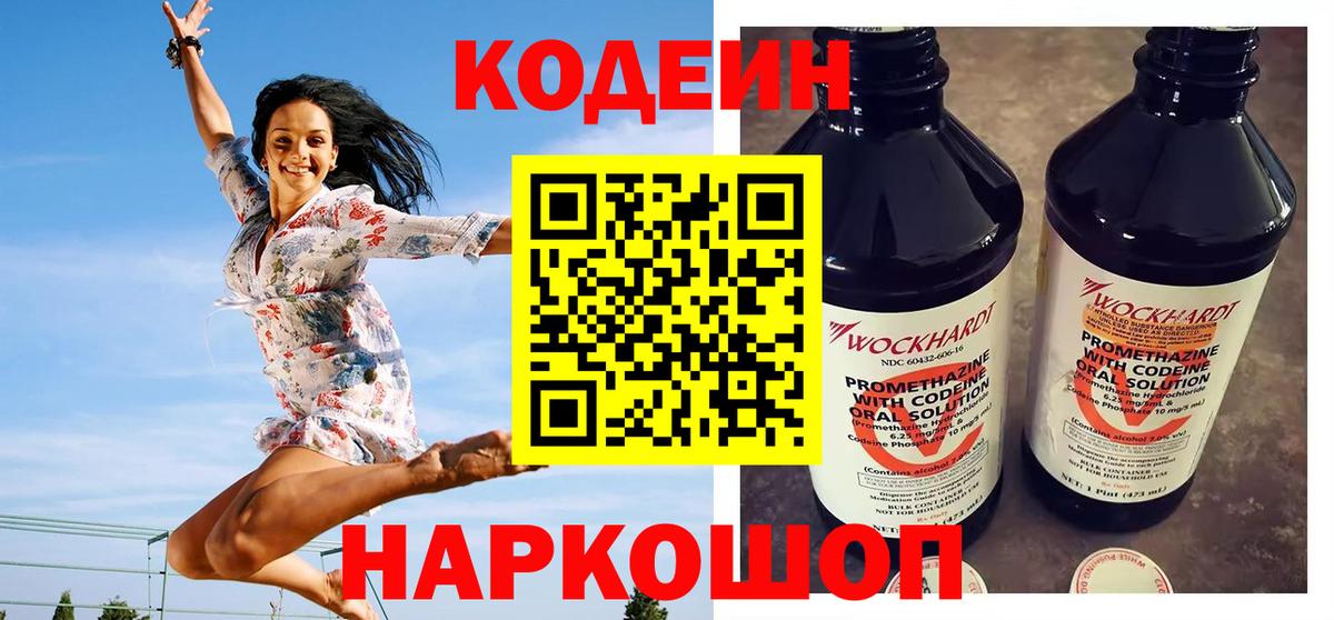 Кодеин Purple Drank Саяногорск